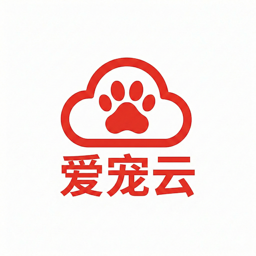 爱宠云